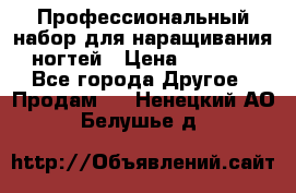Профессиональный набор для наращивания ногтей › Цена ­ 3 000 - Все города Другое » Продам   . Ненецкий АО,Белушье д.